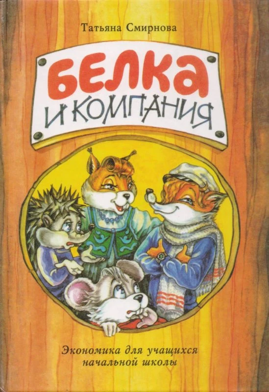 Смирнова Т.В. Белка и компания. Экономика для начальной школы. - Самара: Корпорация "Федоров", 2001. - 112 с. - тверд. обл.