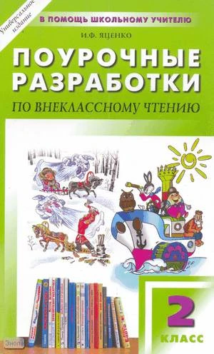 Яценко И.Ф. Внеклассное чтение. 2 кл. Универсальные поурочные разработки. - М.: ВАКО, 2010. - 192 с. - (В помощь школьному учителю). - мягк. обл.