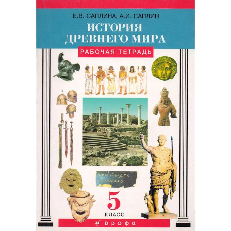Саплина Е.В, Саплин А.И. История древнего мира. 5 кл. Рабочая тетрадь. - М.: Дрофа, 2003. - 112 с. - мягк. обл.