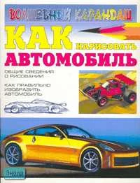 Селютин И. Как нарисовать автомобиль. - М.: АСТ; Донецк: Сталкер, 2005. - 24 с. - (Волшебный карандаш). - мягк. обл.