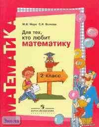 Моро М.И, Волкова С.И. Для тех, кто любит математику. 2 кл. - М.: Просвещение, 2005. - 64 с. - мягк. обл.