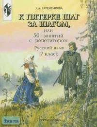 Ахременкова Л.А. Русский язык. 7 кл. К пятерке шаг за шагом, или 50 занятий с репетитором. - М.: Просвещение, 2010. - 223 с. - мягк. обл.