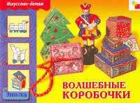 Волшебные коробочки. Рабочая тетрадь по трудовому обучению для занятий дошкольного и младшего школьного возраста. - М.: Мозаика-Синтез, 2004. - 12 с. - (Искусство - детям). - мягк. обл.