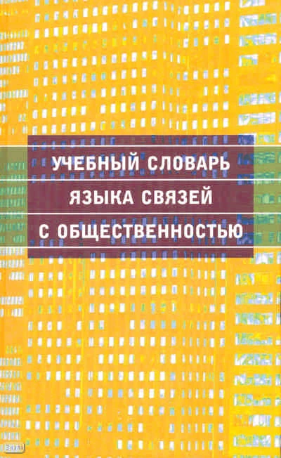 Учебный словарь языка связей с общественностью / Под ред. Л.В. Минаевой. - М.: Дрофа, 2010. - 388 с. - тверд. обл.