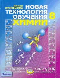 Кузнецова Л.М. Новая технология обучения химии. 8 кл. Методическое пособие. - М.: Мнемозина, 2006. - 270 с. - мягк. обл.