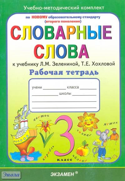 Гвинджилия О.В. Русский язык. 3 кл. Словарные слова. Рабочая тетрадь. УМК Зеленина Л.M, Хохлова Т.Е. - М.: Экзамен, 2011. - 109 с. - (Учебно-методический комплект). - мягк. обл.