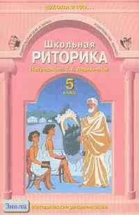 Школьная риторика. 5 кл. Методические рекомендации / Ред. Т.А. Ладыженской. - М.: С-инфо: Баласс, 2004. - 128 с. - мягк. обл.