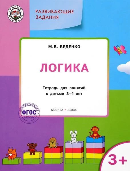 Беденко М.В. Развивающие задания. Логика: тетрадь для занятий с детьми 3-4 лет. - М.: Вако, 2015. - 48 с. - (Умный мышонок). - мягк. обл.