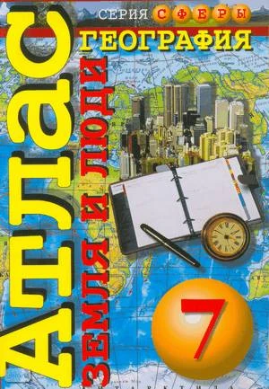 Кузнецов А.П. География. Земля и люди. 7 кл. Атлас. - М.: Просвещение, ДИ ЭМ БИ, 2003. - 64 с. - (Сферы). - мягк. обл.
