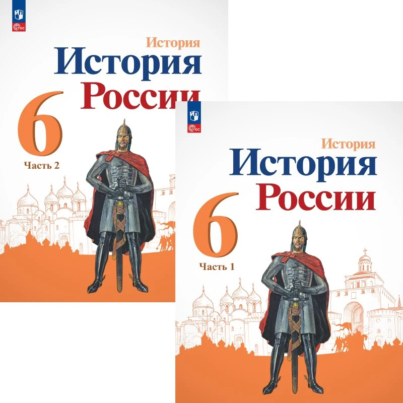 Арсентьев Н.М, Данилов А.А, Стефанович П.С. и др. История России. 6 кл. Учебник. Комплект в 2 частях / Под ред. А.В. Торкунова. - М.: Просвещение, 2025. - 144 с. + 128 с. - (Новый ФГОС). - мягк. обл.