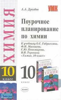 Дроздов А.А. Химия. 10 кл. Поурочное планирование. УМК О.С. Габриелян, Ф.Н. Маскаев, С.Ю. Пономарев. - М.: Экзамен, 2006. - 224 с. - (Учебно-методический комплект). - мягк. обл.