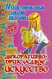 Жемчугова П.П. Декоративно-прикладное искусство. - СПб.: Литера, 2006. - 128 с. - (Иллюстрированный словарик школьника). - тверд. обл.
