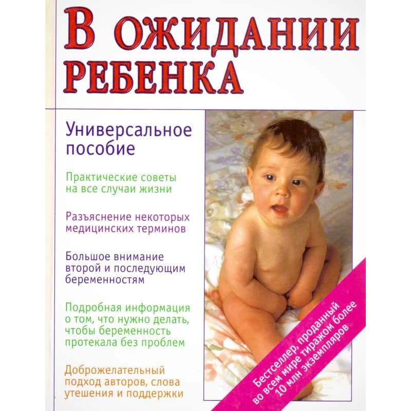 Эйзенберг А, Муркофф Х.Е, Хатауэй С.Е. В ожидании ребенка: Руководство для будущих матерей и отцов. - М.: Астрель-АСТ, 2006. - 608 с. - тверд. обл.