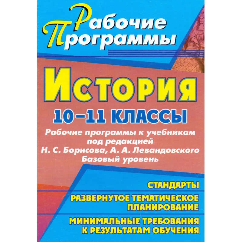 История. 10-11 кл. Рабочие программы. УМК Н.С. Борисов, А.А. Левандовского. Базовый уровень / Автор-сост. Т.В. Ковригина. - Волгоград: Учитель, 2010. - 85 с.- (Рабочие программы). - мягк. обл.