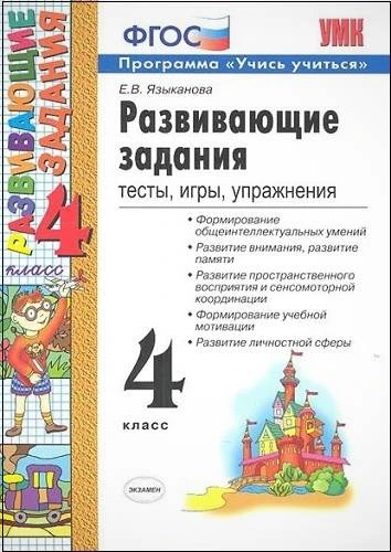 Развивающие задания: тесты, игры, упражнения: 4 кл / Сост. Е.В. Языканова. - М.: Экзамен, 2021. - 126 с. - (ФГОС. УМК). - мягк. обл.