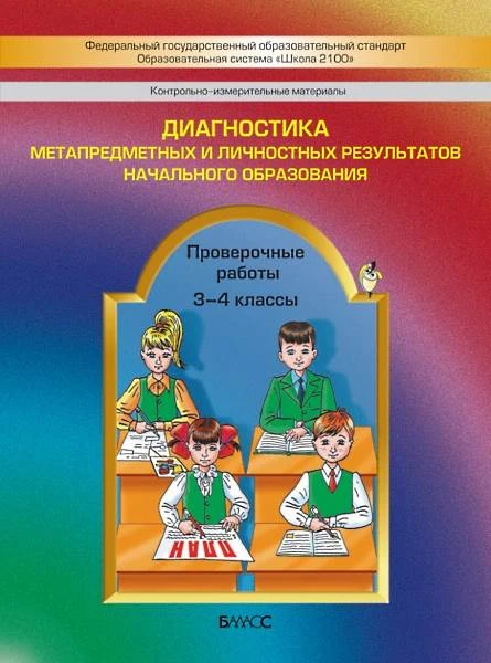 Бунеев Р.Н, Бунеева Е.В, Вахрушев А.А, Козлова С.А, Чиндилова О.В. Контрольно-измерительные материалы. Диагностика метапредметных и личностных результатов начального образования. 3-4 кл. - М.: Баласс, 2015. - 48 с. - (ФГОС. Образовательная система Школа 2