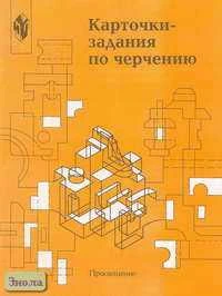 Степакова В.В, Анисимова Л.Н, Гервер В.А. Карточки-задания по черчению. 8 кл: Пособие для учителя. - М.: Просвещение, 2000. - 64 с. - мягк. обл.