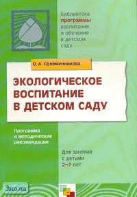 Соломенникова О.А. Экологическое воспитание в детском саду: Программа и методические рекомендации. - М.: Мозаика-Синтез, 2009. - 112 с. - мягк. обл.