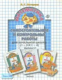 Петерсон Л.Г. Самостоятельные и контрольные работы по математике в начальной школе. 1 кл. Выпуск 1. Вариант 1. - М.: Баласс, 2006. - 80 с. - мягк. обл.