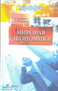 Черников Г.П, Черникова Д.А. Мировая экономика. Учебник для вузов. - М.: Дрофа, 2003. - 432 с. - тверд. обл.