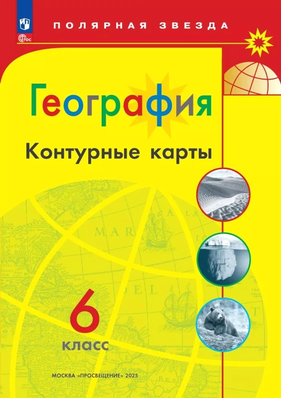 География. 6 кл. Контурные карты / Сост. А.В. Матвеев. - М.: Просвещение, 2025. - 16 с. - (Новый ФГОС. Полярная звезда). - мягк. обл.