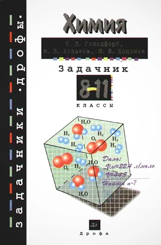 Гольдфарб Я.Л. Химия. Задачник. 8-11 кл: Учебное пособие. - М.: Дрофа, 2005. - 272 с. - (Задачники "Дрофы"). - тверд. обл.