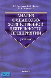 Васильева Л.С, Штейн Е.М, Петровская М.В. Анализ финансово-хозяйственной деятельности предприятий: учебник. - М.: Экзамен, 2008. - 320 с. - (Учебник для вузов). - тверд. обл.