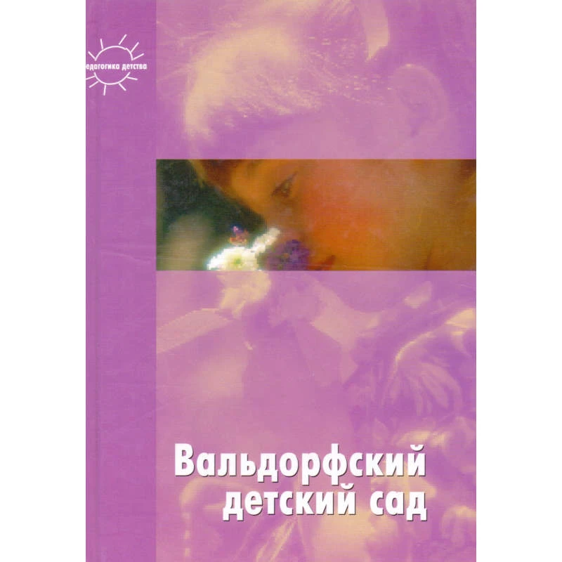 Загвоздкин В. Вальфдорский детский сад. В созвучии с природой ребенка. - СПб.: Деметра: Карапуз, 2005. - 160 с. - тверд. обл.