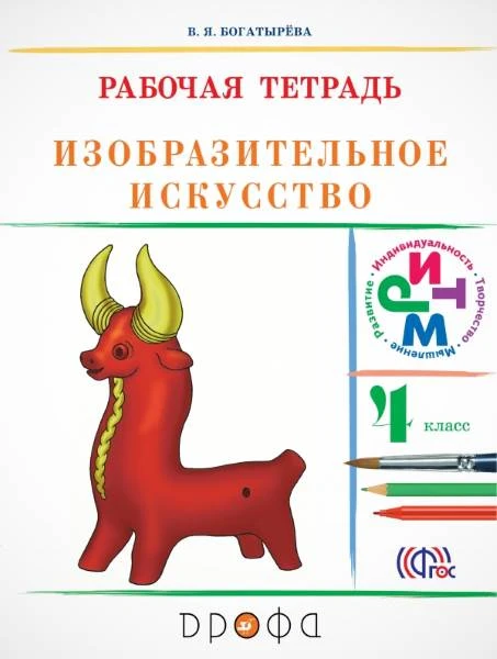 Богатырёва В.Я. Изобразительное искусство. 4 кл. Рабочая тетрадь к учебнику Кузина В.С, Кубышкиной Э.И. - М.: Дрофа, 2013. - 80 с. - (ФГОС. РИТМ). - мягк. обл, уцененная, помяты уголки