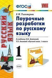 Тихомирова Е.М. Русский язык. 1 кл. Поурочные разработки. УМК Л.М. Зеленина, Т.Е. Хохлова. - М.: Экзамен, 2012. - 303 с. - мягк. обл, уцененная, замочена