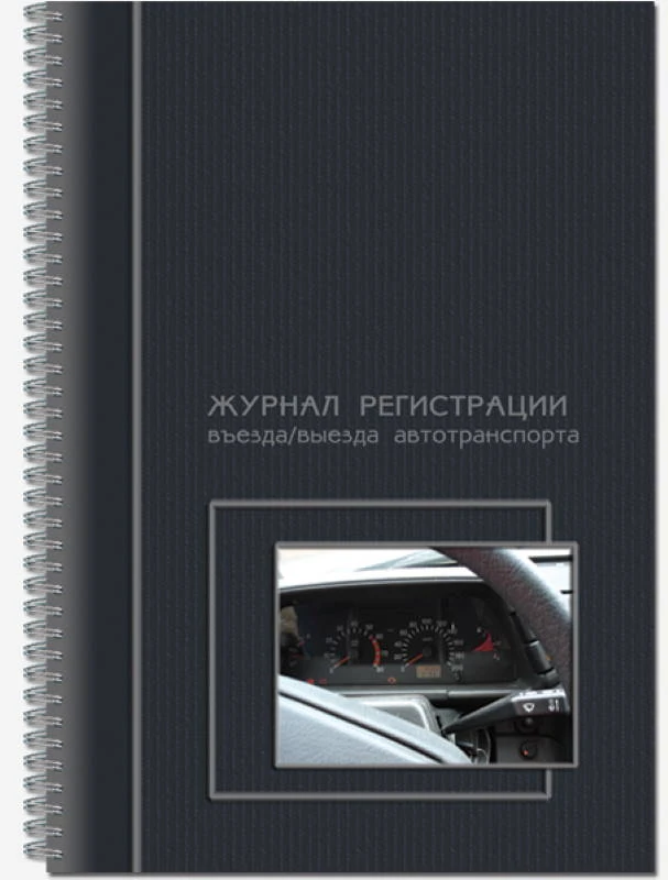 Журнал для регистрации въезда и выезда автотранспорта, ф.А4 (204*292 мм), металлический гребень. - Полином. - 100 с. - обложка - мелованный картон.