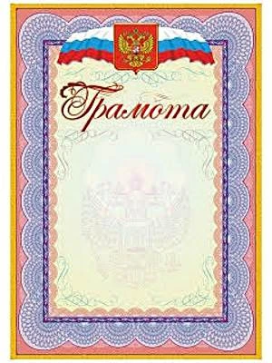 Грамота, герб, флаг, мелованный картон 250 г/м2. - ф.210*297 мм. - Учитель