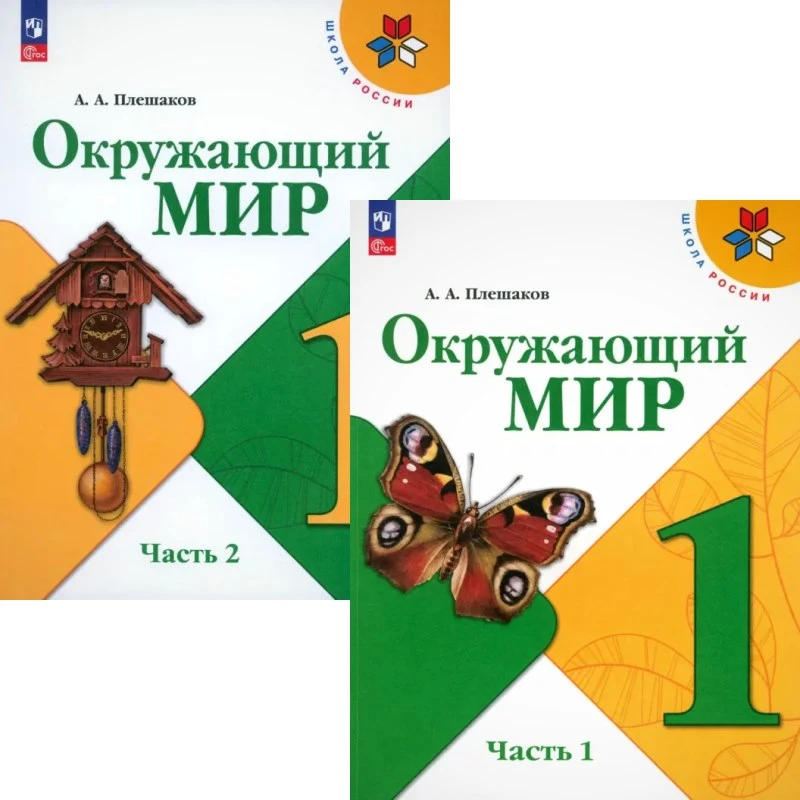 Плешаков А.А. Окружающий мир. 1 кл. Учебник. Комплект в 2-х частях. - М.: Просвещение, 2025. - 96 с. + 96 с. - (Школа России. ФГОС). - мягк. обл.