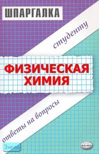 Генералов С.В, Кастерина А.А, Якунина С.В. Физическая химия. Шпаргалка: учебное пособие. - М.: Экзамен, 2007. - 64 с. - (Шпаргалка). - мягк. обл.