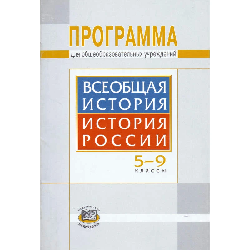 Алексашкина Л.Н. Всеобщая история. История России. 5-9 кл. Программа. - М.: Мнемозина, 2009. - 32 с. - мягк. обл.