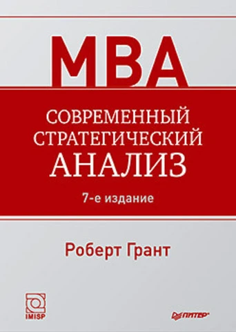 Грант Р. Современный стратегический анализ.  - СПб.: Питер, 2012. -544 с. - (МВА). - тверд. обл.
