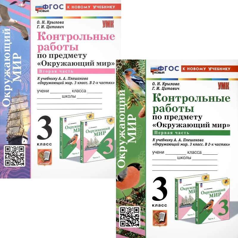 Крылова О.Н, Цитович Г.И. Окружающий мир. 3 кл. Контрольные работы. Комплект в 2 частях. УМК Плешаков - М.: Экзамен, 2025. - 96 с. + 80 с.- (Новый ФГОС, УМК). - мягк. обл.