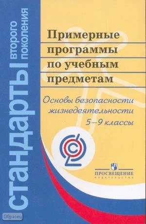 Примерные программы по учебным предметам. Основы безопасности жизнедеятельности. 5-9 кл. - М.: Просвещение, 2011. - 40 с. - (Стандарты второго поколения). - мягк. обл.
