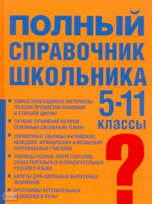 Текучева И.В, Чижов Д.Г, Сломинский Л.И. Полный справочник школьника: учебно-справочное пособие: 5-11 кл. - М.: АСТ, Астрель, 2008. - 623 с. - тверд. обл.