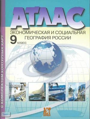 Алексеев А.И, Гаврилов А.В. Экономическая и социальная география России: Атлас с комплектом контурных карт. 9 кл. - М.: Аст-Пресс, 2008. - 40 с. - мягк. обл.