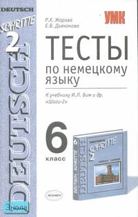 Жарова Р.Х, Дьяконова Е.В. Тесты по немецкому языку: 6 кл.: к учебнику И.Л. Бим. «Шаги-2» - М.: Экзамен, 2007. - 96 с. - (Учебно-методический комплект). - мягк. обл.