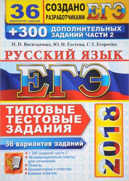 Васильева И.П, Гостева Ю.Н, Егораева Г.Т. ЕГЭ 2018. Русский язык. 36 вариантов типовых тестовых заданий и 300 дополнительных заданий части 2. - М.: Экзамен, 2018. - 360 с. - (ЕГЭ. ТТЗ). - мягк. обл.