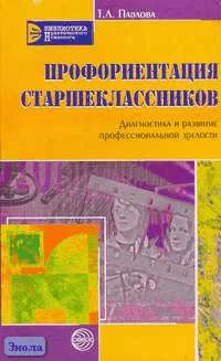 Павлова Т.Л. Профориентация старшеклассников: Диагностика и развитие профессиональной зрелости. - М.: ТЦ Сфера, 2006. - 128 с. - (Библиотека практического психолога). - мягк. обл.