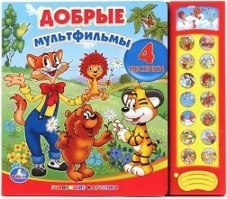 Добрые мультфильмы. Музыкальная книжка. 15 кнопок. - М.: С-Трейд. - (Говорящие картинки). - картон. обл.