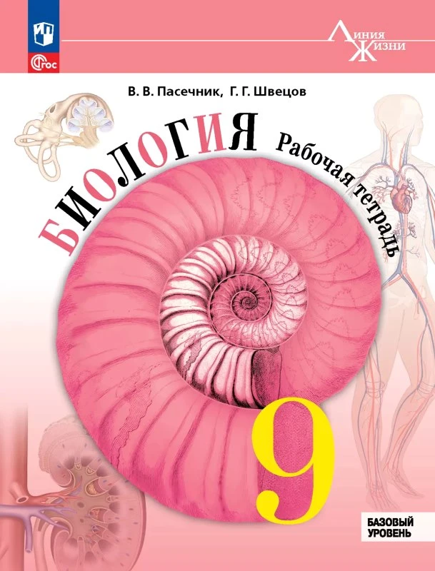 Пасечник В.В, Швецов Г.Г. Биология 9 кл. Рабочая тетрадь. - М.: Просвещение, 2025. - 160 с. - (Новый ФГОС. Линия жизни). - мягк. обл.
