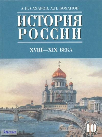 Сахаров А.Н, Боханов А.Н. История России. XVIII - XIX века. Учебник. 10 кл. Ч. 2. - М.: Русское слово - учебник, 2012. - 288 с. - тверд. обл.