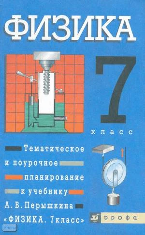 Гутник Е.М, Рыбакова Е.В. Физика. 7 кл. Тематическое и поурочное планирование. УМК А.В. Перышкина. - М.: Дрофа, 2002. - 96 с. - мягк. обл.