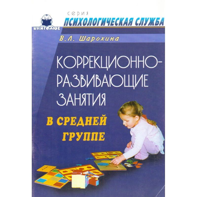 Шарохина В.Л. Коррекционно-развивающие занятия в средней группе. Конспекты занятий. - М.: Книголюб, 2005. - 72 с. - (Психологическая служба). - мягк. обл.