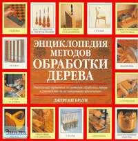 Браун Д. Энциклопедия методов обработки дерева. - М.: АСТ: Астрель, 2005. - 176 с. - мягк. обл.