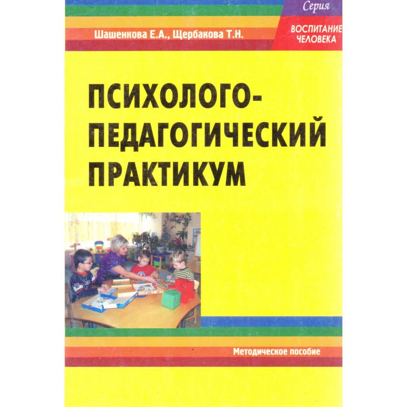 Шашенкова Е.А, Щербакова Т.Н. Психолого-педагогический практикум. Учебно-методическое пособие. - М.: Перспектива, 2010. - 176 с. - (Воспитание человека). - мягк. обл.